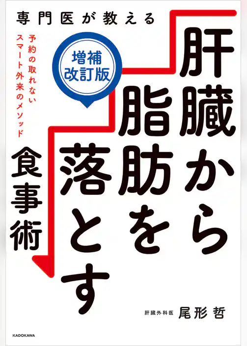専門医が教える　肝臓から脂肪を落とす食事術【増補改訂版】