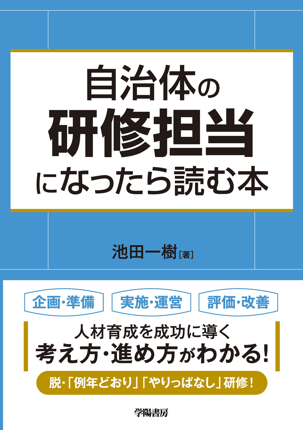 自治体の研修担当になったら読む本(書籍) - 電子書籍 | U-NEXT 初回600円分無料