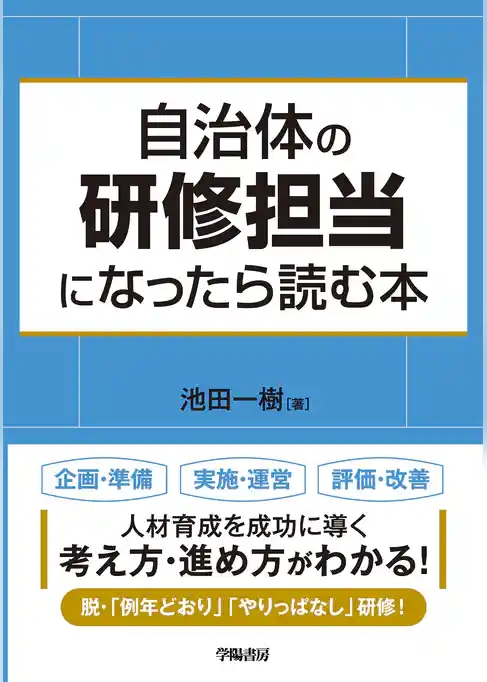 自治体の研修担当になったら読む本