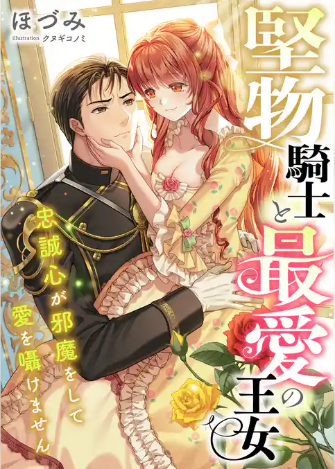 堅物騎士と最愛の王女 ～忠誠心が邪魔をして愛を囁けません～