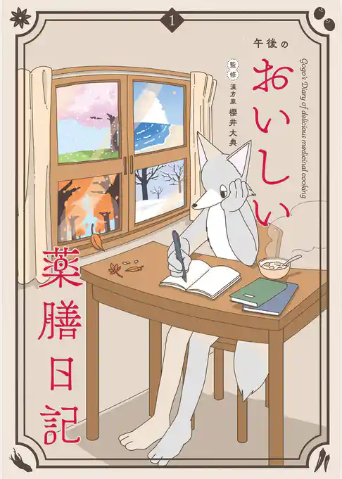 午後のおいしい薬膳日記