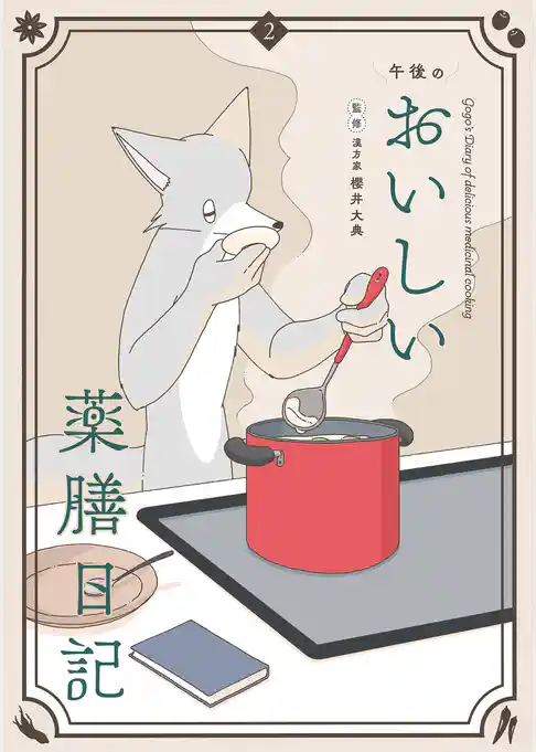 午後のおいしい薬膳日記