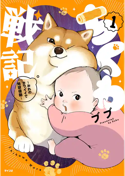 ちくわ戦記～おれのカワイイで地球侵略～