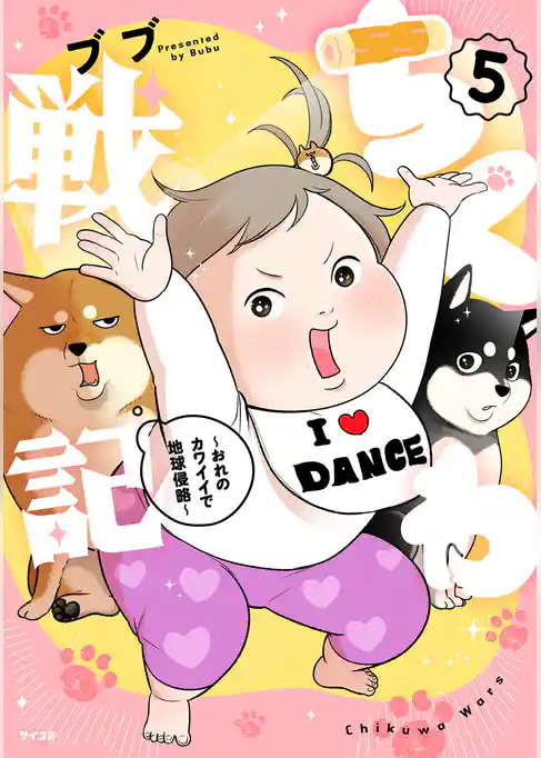 ちくわ戦記～おれのカワイイで地球侵略～