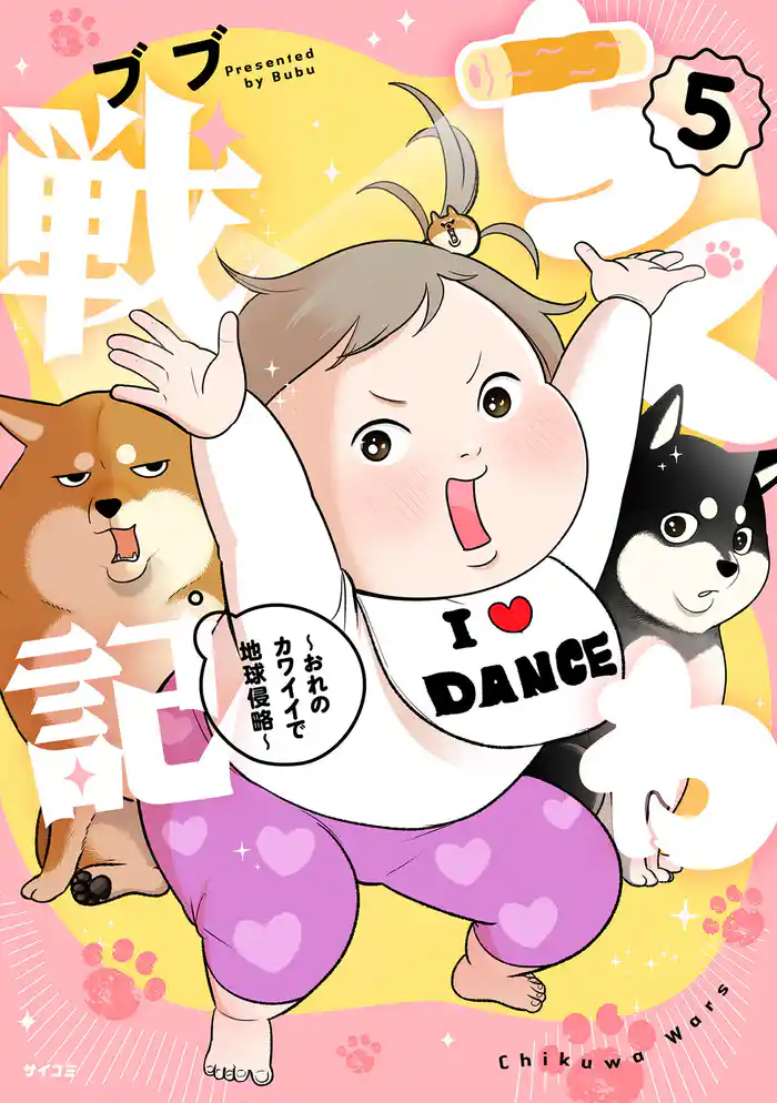 ちくわ戦記~おれのカワイイで地球侵略~(5)