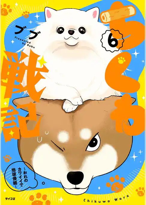 ちくわ戦記～おれのカワイイで地球侵略～