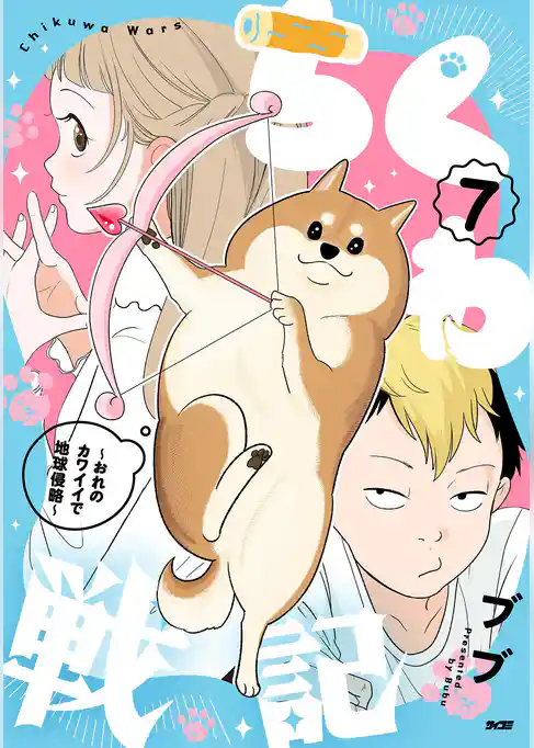 ちくわ戦記～おれのカワイイで地球侵略～