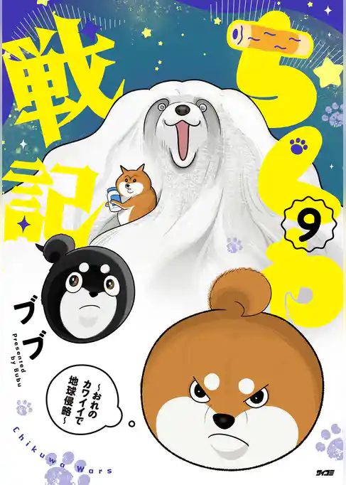 ちくわ戦記～おれのカワイイで地球侵略～