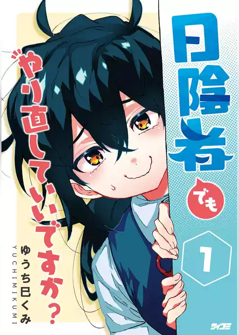 日陰者でもやり直していいですか？
