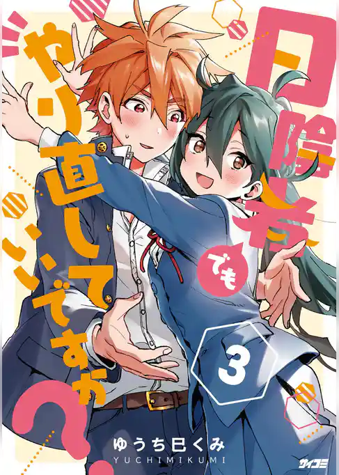 日陰者でもやり直していいですか？