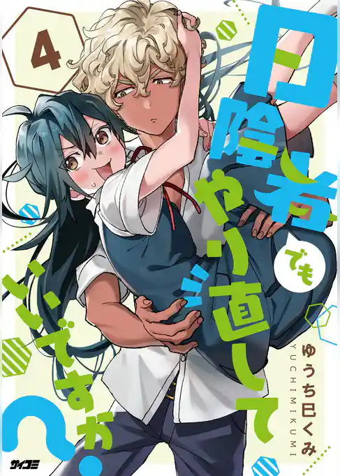 日陰者でもやり直していいですか？