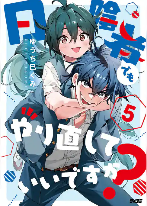 日陰者でもやり直していいですか？