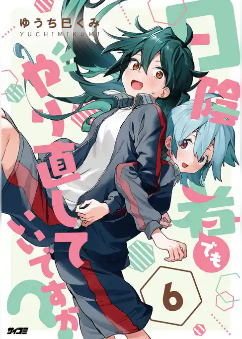 日陰者でもやり直していいですか?