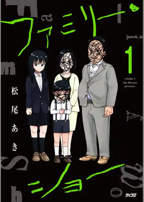 ファミリー・ショー（１）