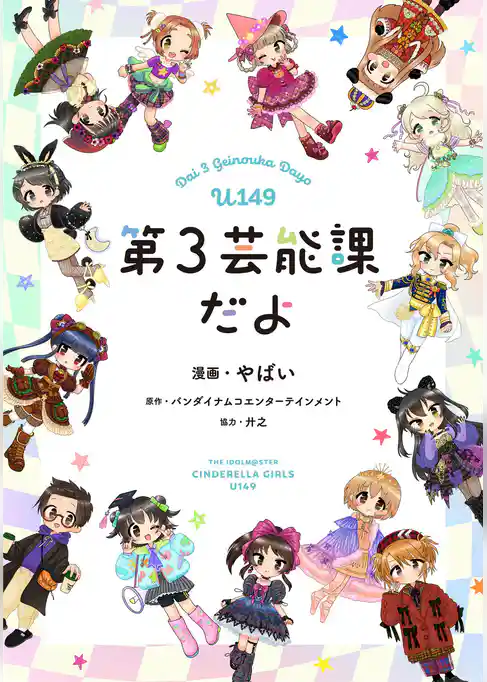 アイドルマスター シンデレラガールズ U149 第3芸能課だよ【フルカラー】