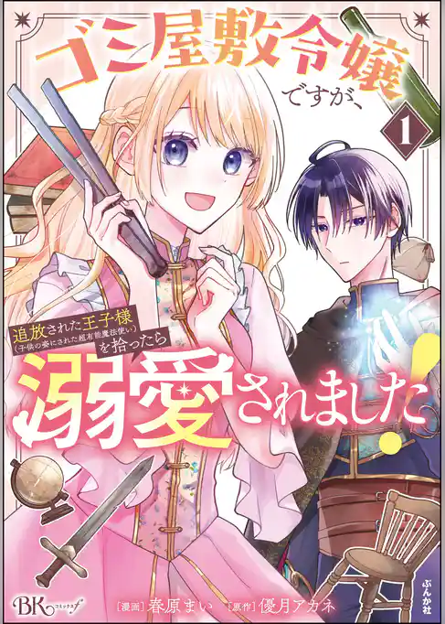 ゴミ屋敷令嬢ですが、追放された王子様（子供の姿にされた超有能魔法使い）を拾ったら溺愛されました！ コミック版