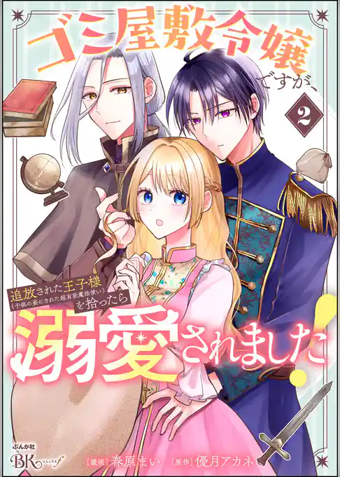 ゴミ屋敷令嬢ですが、追放された王子様（子供の姿にされた超有能魔法使い）を拾ったら溺愛されました！ コミック版