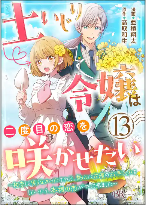 土いじり令嬢は二度目の恋を咲かせたい ～初恋は実らなかったけれど、熱心に花壇のお手入れをしていたら、本物の恋がやって来ました～ コミック版（分冊版）