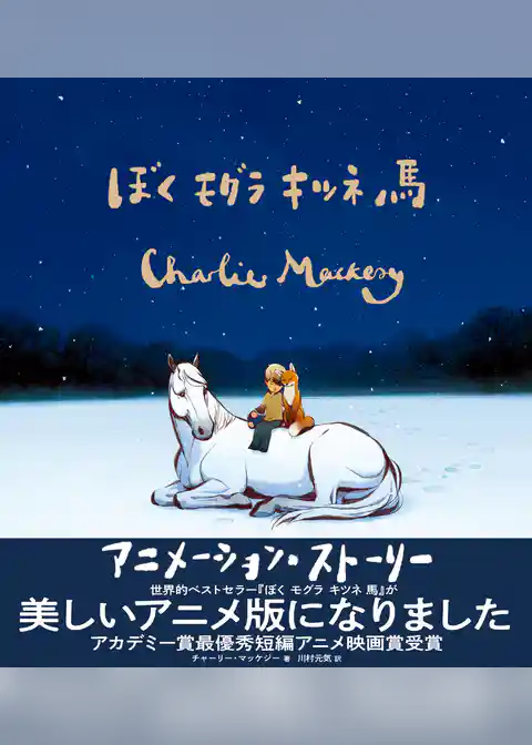 ぼく モグラ キツネ 馬 アニメーションストーリ