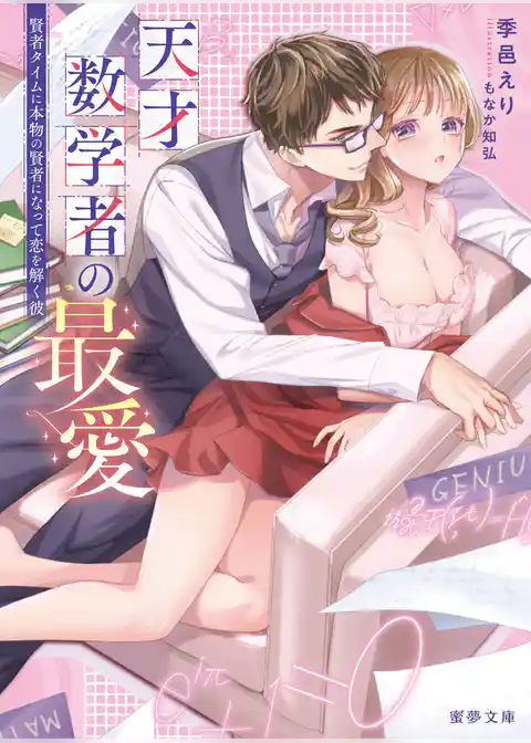 天才数学者の最愛　賢者タイムに本物の賢者になって恋を解く彼