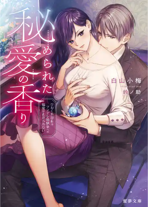 秘められた愛の香り　ひねくれ部長はツンデレ幼馴染への偏愛が止められない