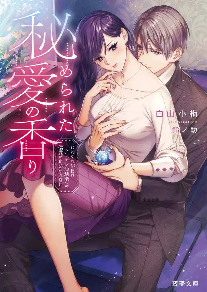 秘められた愛の香り ひねくれ部長はツンデレ幼馴染への偏愛が止められない