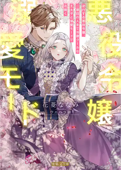 逆行する悪役令嬢、二度目の人生で冷徹クールな王太子と溺愛モードで花開く