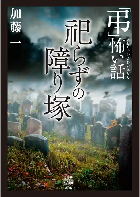 「弔」怖い話　祀らずの障り塚