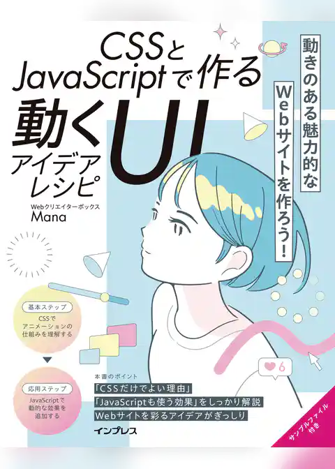 CSSとJavaScriptで作る動くUIアイデアレシピ