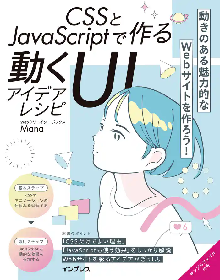 CSSとJavaScriptで作る動くUIアイデアレシピ