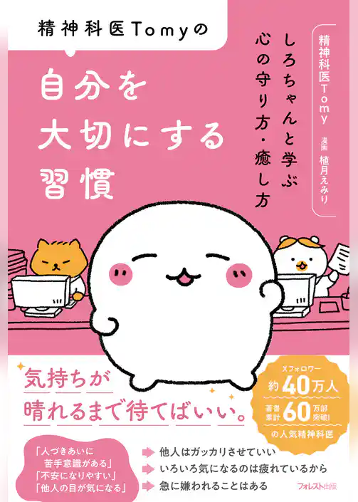 精神科医Tomyの自分を大切にする習慣