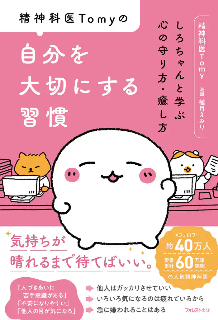 精神科医Tomyの自分を大切にする習慣