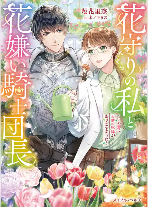 花守りの私と花嫌い騎士団長