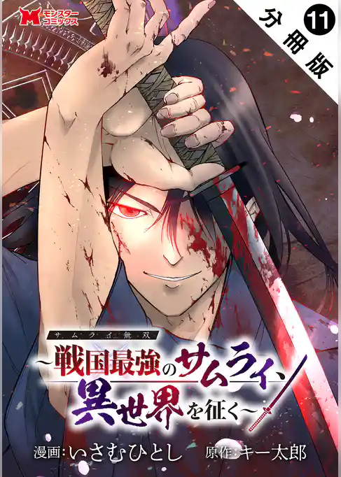 サムライ無双～戦国最強のサムライ、異世界を征く～（コミック） 分冊版