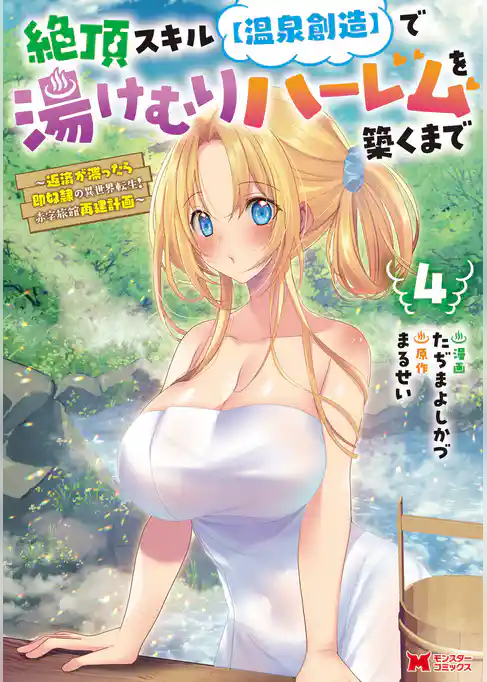 絶頂スキル【温泉創造】で湯けむりハーレムを築くまで～返済が滞ったら即奴隷の異世界転生！赤字旅館再建計画～（コミック）