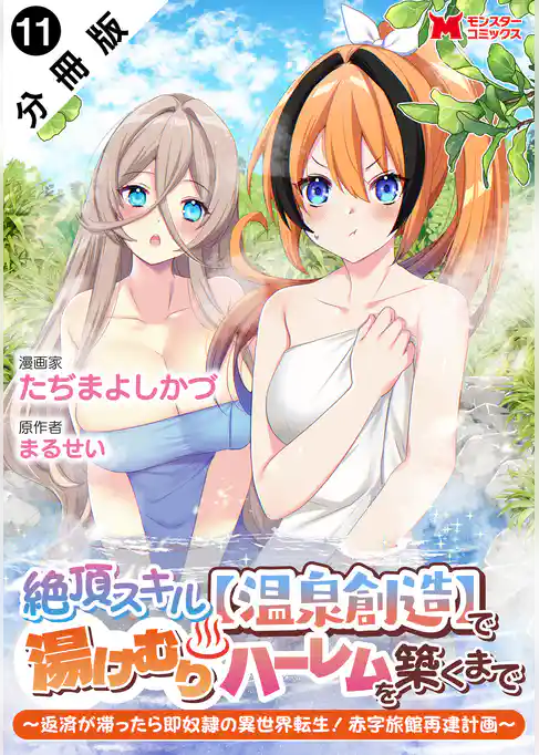 絶頂スキル【温泉創造】で湯けむりハーレムを築くまで～返済が滞ったら即奴隷の異世界転生！赤字旅館再建計画～（コミック） 分冊版