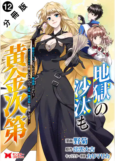 地獄の沙汰も黄金次第　会社をクビになったけど、錬金術とかいうチートスキルを手に入れたので人生一発逆転を目指します（コミック） 分冊版
