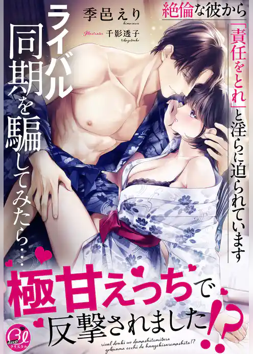 ライバル同期を騙してみたら…極甘えっちで反撃されました！？～絶倫な彼から「責任をとれ」と淫らに迫られています～