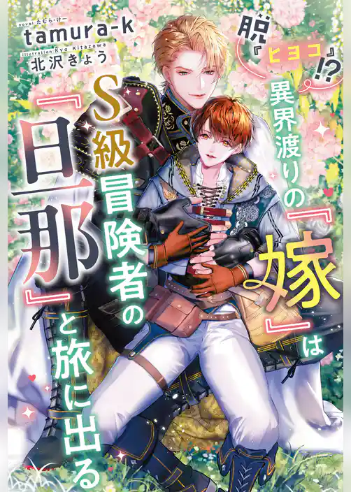 『ヒヨコ』なんて言わないで。異界渡り【魅了】付きの俺を助けたのは、イケオジＡ級冒険者でした