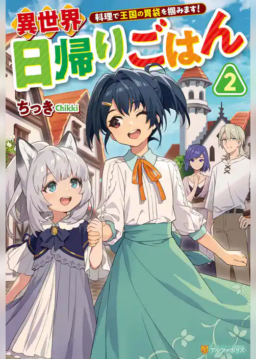 異世界日帰りごはん　料理で王国の胃袋を掴みます！