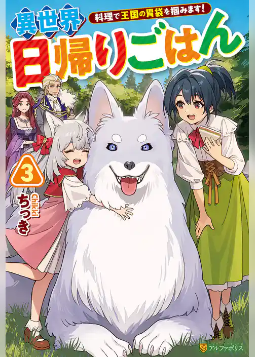 異世界日帰りごはん　料理で王国の胃袋を掴みます！