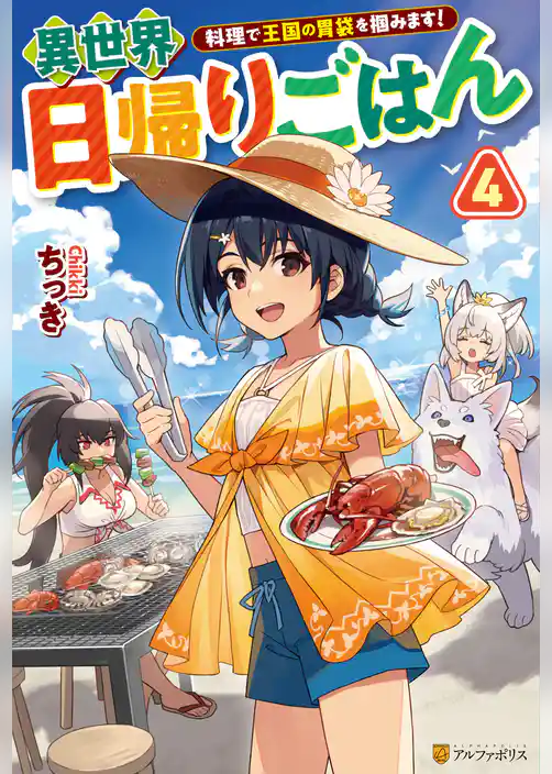 異世界日帰りごはん 料理で王国の胃袋を掴みます!