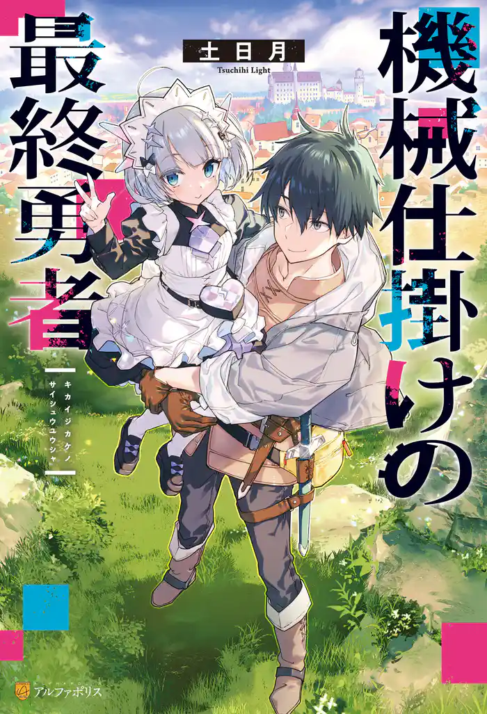 機械仕掛けの最終勇者