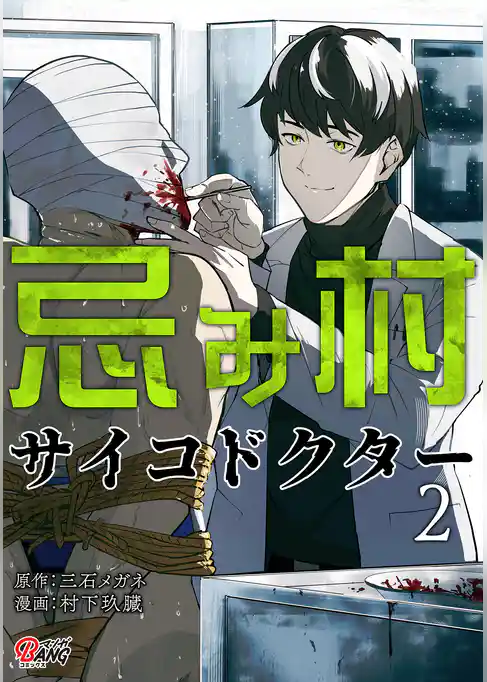 忌み村サイコドクター