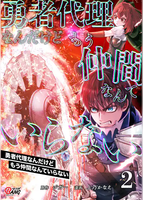 勇者代理なんだけどもう仲間なんていらない