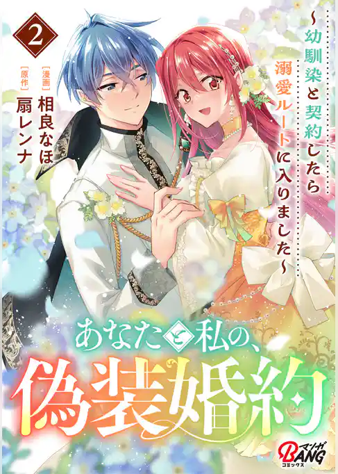 あなたと私の、偽装婚約～幼馴染と契約したら溺愛ルートに入りました～