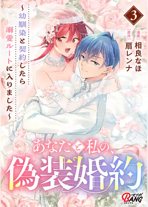 あなたと私の、偽装婚約～幼馴染と契約したら溺愛ルートに入りました～