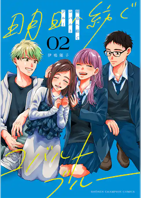 明日へ紡ぐコバルトブルー