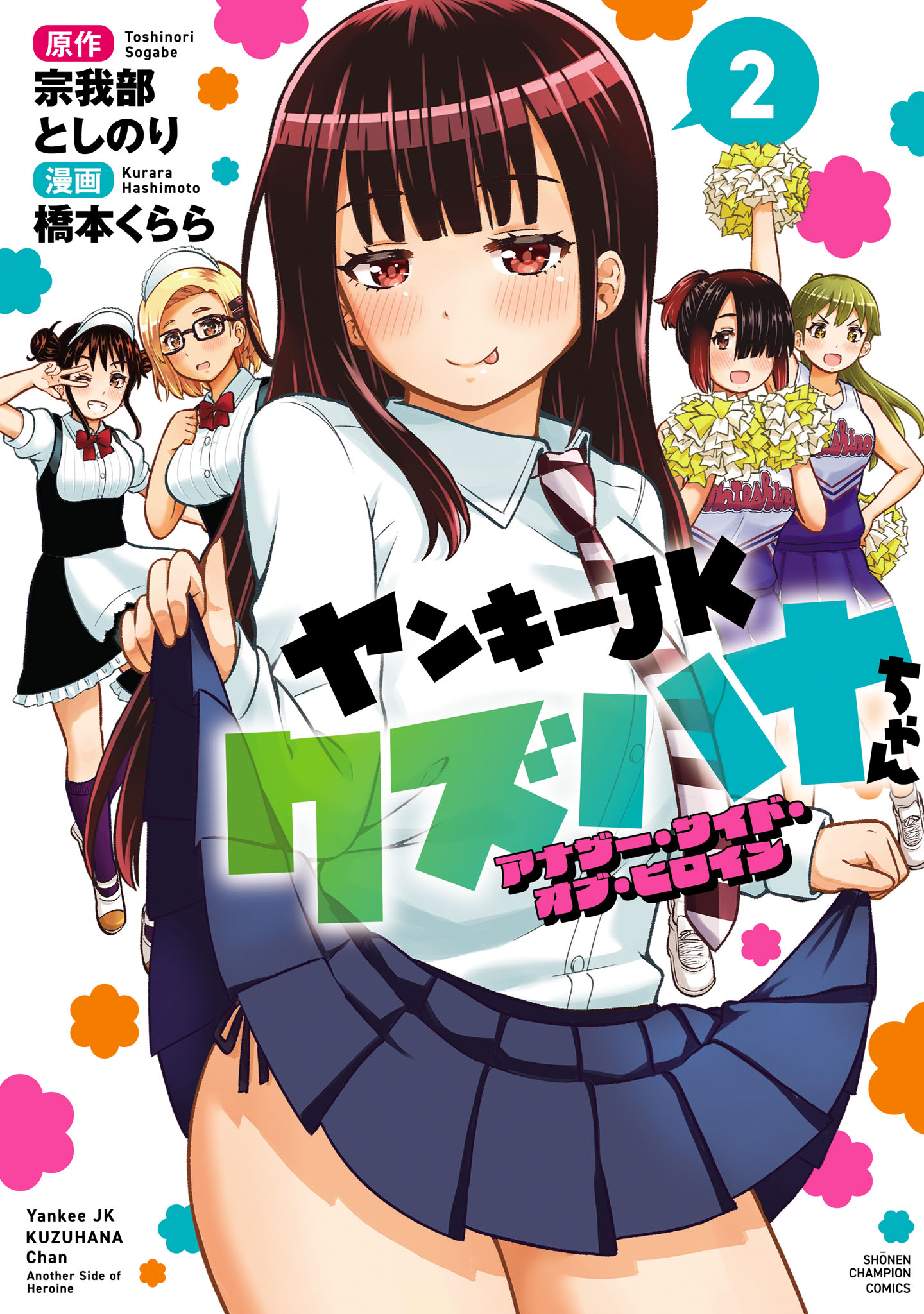 ヤンキーJK クズハナちゃん 1-29巻　アナザーサイドオブヒロイン 1-2巻 Amazon.co.jp: ヤンキーJKクズハナちゃん アナザー・サイド・オブ