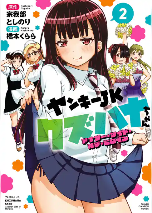 ヤンキーJKクズハナちゃん アナザー・サイド・オブ・ヒロイン